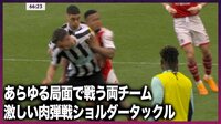 【映像】肘打ちの応酬もカードは出ず...あらゆるところで小競り合い
