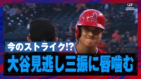 【映像】大谷翔平、ストライク判定に唇を真一文字に引き結ぶ