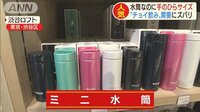 最新の経済ニュース【随時更新】 -  - 「ミニ水筒」に「ミニ財布」　“小型化”が大人気！ | 動画視聴は【Abemaビデオ(AbemaTV)】