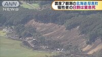 社会ニュース - 震度7観測の北海道厚真町　犠牲者の8割は窒息死 | 動画視聴はAbemaビデオ(AbemaTV)