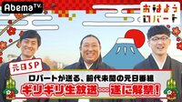 おはようロバート - 特番 - 元日だからいいよね？ロバートが生放送でやりたい放題のハメ外し！ | 動画視聴は【Abemaビデオ(AbemaTV)】