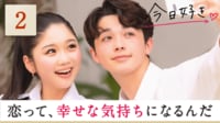 今日、好きになりました。2023 卒業編2話