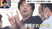 【映像】逮捕されても笑顔でピース…つばさの党幹部らが異例の逮捕