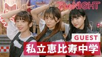 私立恵比寿中学、The NIGHTにゲスト出演