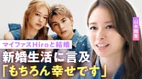 【映像】山本舞香、マイファスHiroとの新婚生活に言及