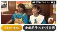 声優と夜あそび プレミアム【金田朋子×仲村宗悟】#35