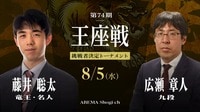 第74期 王座戦 挑戦者決定トーナメント 藤井聡太竜王・名人 対 広瀬章人九段