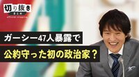 ガーシー47人暴露で公約守った初の政治家？