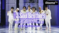 三代目JSB『FUTURE』リリース記念! - インタビュー - 三代目JSB『FUTURE』リリース記念!スペシャルインタビュー後編 | 動画視聴は【Abemaビデオ(AbemaTV)】