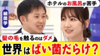 【映像】Withコロナで“除菌生活”から抜けられず?家族間で衛生観念ギャップも?