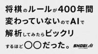 将棋のルールが400年間変わっていないのでAIで解析したらびっくりするほど〇〇だった