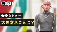 全身タトゥー 大黒堂ネロとは？