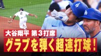 【映像】大谷、グラブを弾く火の玉ヒット