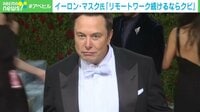 マスク氏「リモ続けるならクビ」