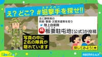 【映像】「見つけられますか~?」草むらで息を潜める2名の隊員