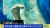 「島より東京のマンションが問題」外国人の日本買いリスクは？ 辛坊治郎に聞く