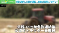 【映像】家族の説得に“逆ギレ” 免許返納後の父親のあきれた言い分