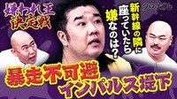 【やらかしちゃった芸人】嫌われ王座決定戦にインパルス堤下が参戦！