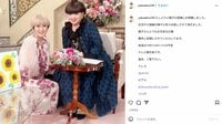 秋野暢子、“目標にしている女優”との2ショット披露「とてもお元気な92歳」