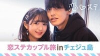 [最新]恋する♥週末ホームステイ-Season7 - 本編 - 【新シーズンメンバー解禁＆重大発表】カップル旅inチェジュ島[未公開：㊙0泊目] | 動画視聴は【Abemaビデオ(AbemaTV)】
