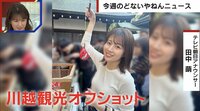 【映像】田中アナ、川越観光のオフショット(複数あり)