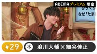 声優と夜あそび プレミアム【浪川大輔×細谷佳正】#29