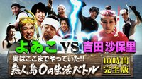 実はここまでやっていた!よゐこvs吉田沙保里「無人島0円生活バトル」超完全版 | 動画視聴は【Abemaビデオ(AbemaTV)】
