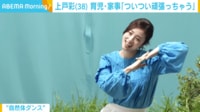 【映像】子どもと覚えた“自然体ダンス”を披露する上戸彩