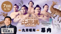 【ABEMAで大相撲】序ノ口から幕内まで無料生中継