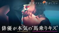 [最新]恋愛ドラマな恋がしたい2 - 本編 - act.9 人生で最も記憶に残るキス | 動画視聴は【Abemaビデオ(AbemaTV)】