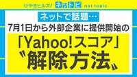 けやきヒルズ【平日ひる12時～生放送】 - ネットピ - 「Yahoo!スコア」たくさんお金を使う人ほど高い特典!? 解除方法はどうする? | 動画視聴は【Abemaビデオ(AbemaTV)】