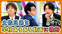 TikTokで大人気の土佐兄弟に学ぶ★バズる動画の作り方!『GENERATIONS高校TV』