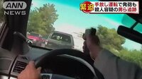 国際ニュース - 手放し運転で発砲も…警察官が殺人容疑の男らを追跡 | 動画視聴はAbemaビデオ(AbemaTV)