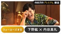 声優と夜あそび プレミアム 【下野紘×内田真礼】 #8