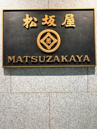 堀ちえみ『上野松坂屋で』