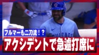 【映像】鈴木誠也もびっくり？急遽二刀流で打席に立つフルマー