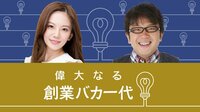 偉大なる創業バカ一代 | AbemaTV（アベマTV）