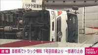 首都高・羽田線でトラックの単独横転事故