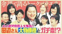 大人気女性芸人ぼる塾＆THEW女王オダウエダ来店！「セクシーだなあと思う男性芸人ランキング」発表！