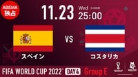 【映像】日本代表、優勝候補・ドイツを撃破！スペインvsコスタリカもサプライズ起きるか？