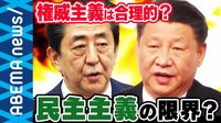 コロナ禍に中国の権威主義は合理的? “決定力とスピード感” 日本式民主主義に限界論も