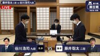 順位戦 B級2組 第4回戦 藤井聡太二冠 対 谷川浩司九段