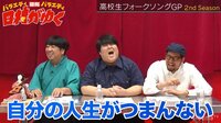 日村がゆく！ - #70：高校生フォークソングGP！2ndシーズン開幕!! | 動画視聴は【Abemaビデオ(AbemaTV)】
