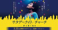 映画『サタデーナイト・チャーチ -夢を歌う場所-』2.22(金)新宿ピカデリー他にて、全国ロードショー!