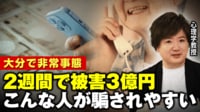 【映像】大分県で非常事態 2週間で約3億円詐欺被害 こんな人が騙されやすい