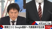 Google"悪質口コミ"の正体 医師90人が提訴へ