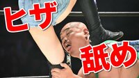 DDTビッグマッチで放送事故！　クロちゃんが「ヒザ舐め」の暴挙