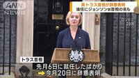 【映像】英・トラス首相が辞任表明 英史上最も“短命”