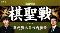 第89期 棋聖戦 一次予選 藤井聡太四段 対 竹内雄悟四段 | AbemaTV（アベマTV）