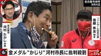 河村市長のメダルかじりにメダリストが苦言「政治家はアスリートの飼い主じゃない」 【ABEMA TIMES】